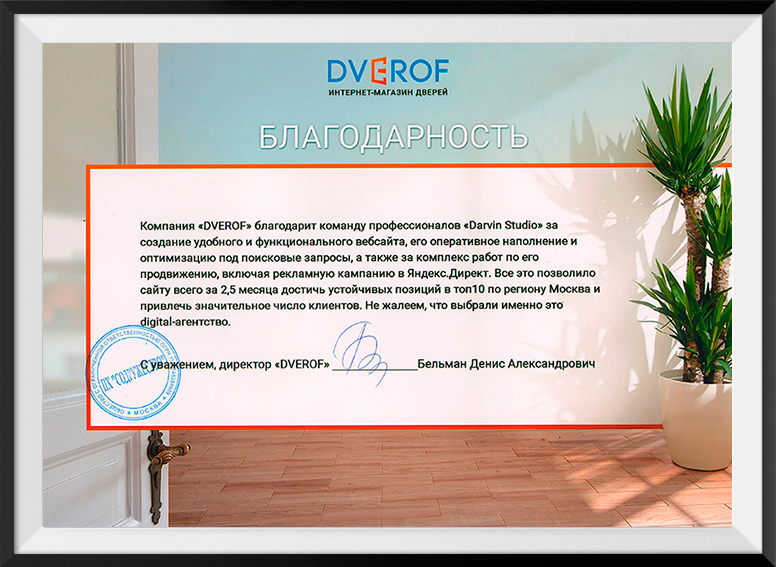 Благодарственное письмо от компании «DVEROF»