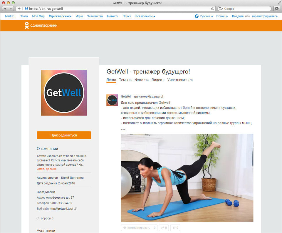 Группа Одноклассники GetWell - тренажер будущего 2