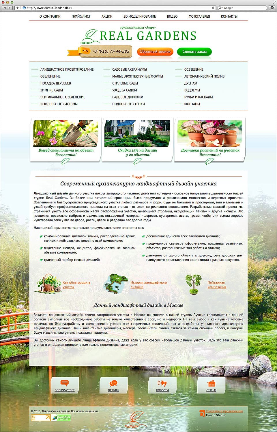 Сайт студии ландшафтного дизайна "Real Gardens" 1