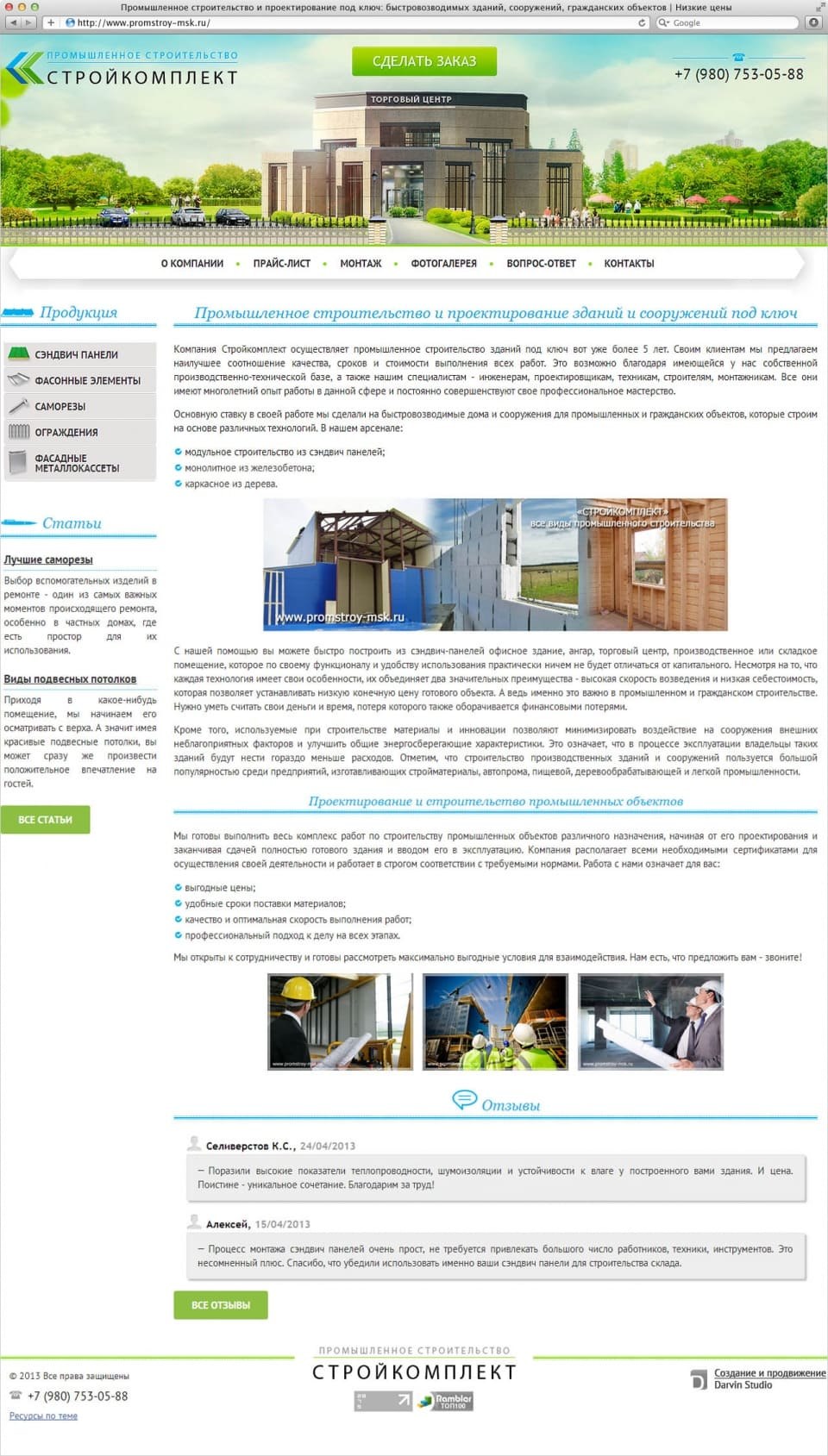 Промышленно-строительная компания Стройкомплект 1