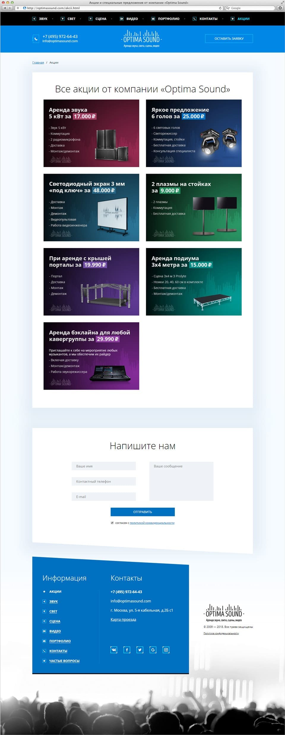 Продвижение и разработка сайта компании OptimaSound 2