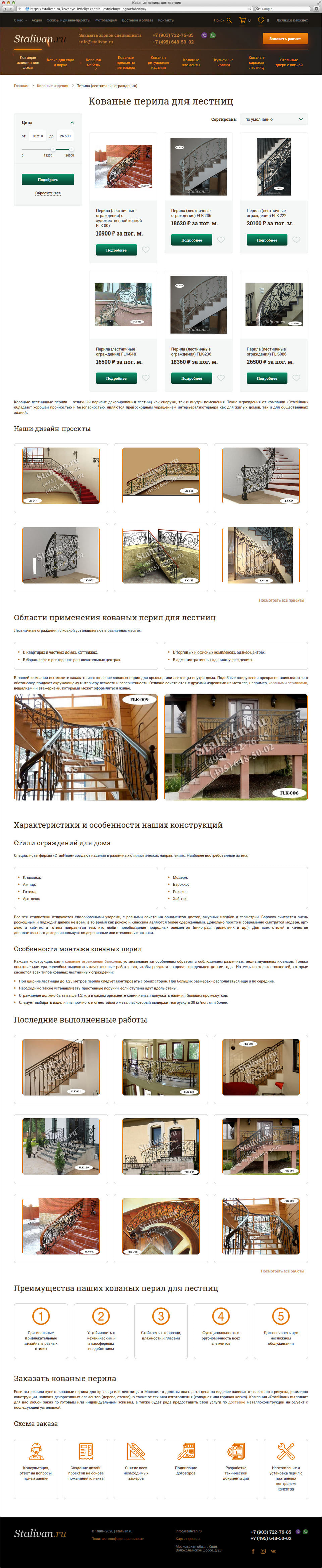 Страница каталога сайта художественной ковки СталИван
