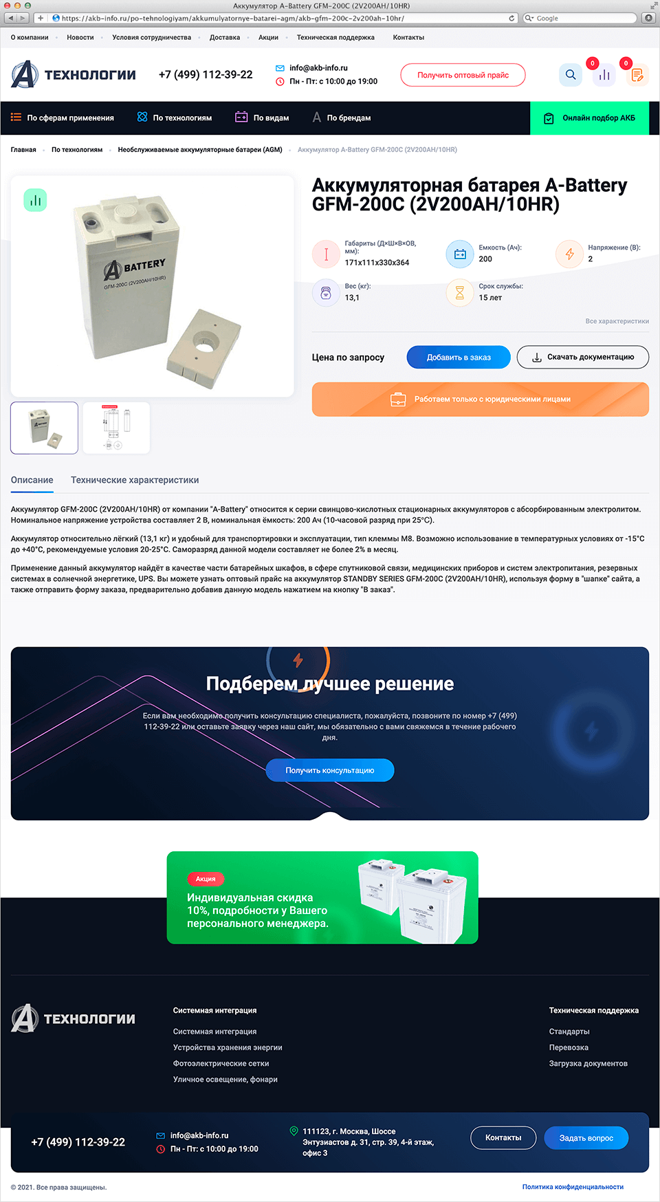 Страница товара сайта akb-info.ru