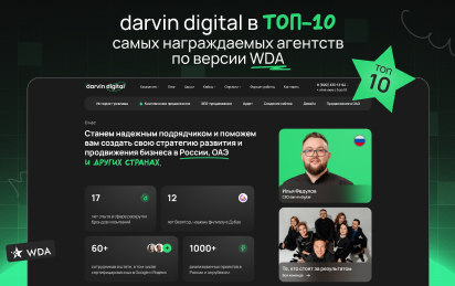 Какое SEO-агентство выбрать: Darvin Digital вошел ТОП-10 самых награждаемых агентств по версии WDA