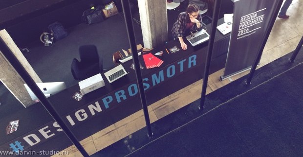 Дизайн-форум Prosmotr 2016 в Москве Дизайн-форум Prosmotr 2016 в Москве