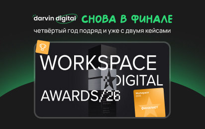 Сразу два кейса Darvin Digital вошли в шорт-листы Workspace Digital Awards 2026