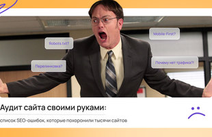 Аудит сайта своими руками: список SEO-ошибок, которые похоронили тысячи сайтов