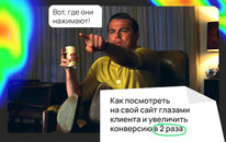 Как посмотреть на свой сайт глазами клиента и увеличить конверсию в 2 раза