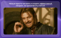 Как создать посадочную страницу, которая продает