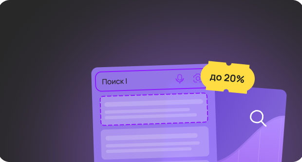 <span><span class="stocks-title">До 20% скидка</span><br> на продвижение сайтов</span>