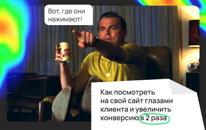 Как посмотреть на свой сайт глазами клиента и увеличить конверсию в 2 раза Как посмотреть на свой сайт глазами клиента и увеличить конверсию в 2 раза