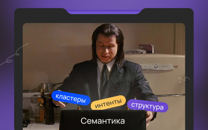 Как заставить поисковики обратить внимание на ваш сайт в 2026 г. Собираем семантику по новым правилам