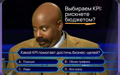 Позиции, трафик или лиды: Какой KPI выбрать, чтобы не слить бюджет и достичь бизнес-целей?