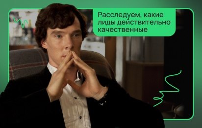 Почему лиды не доходят до продажи и как найти причину
