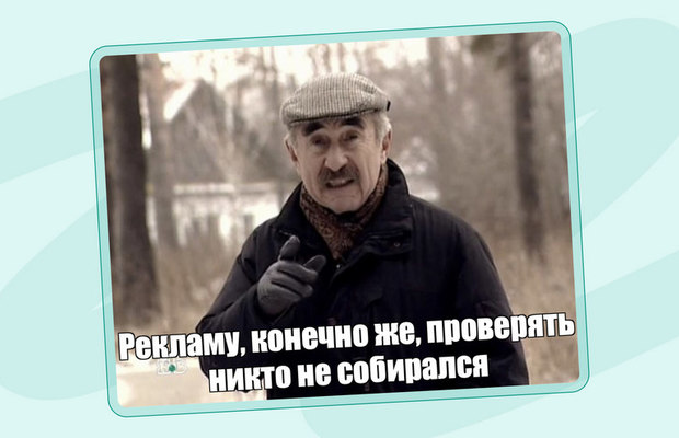 «Рекламу, конечно же, проверять никто не собирался»: почему вам нужен аудит рекламы от агентства «Рекламу, конечно же, проверять никто не собирался»: почему вам нужен аудит рекламы от агентства
