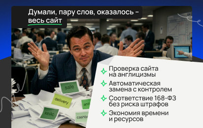 Русификация сайтов под 168-ФЗ: нашли способ делать это быстро и без ошибок