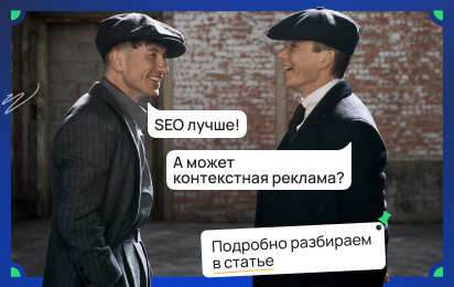 SEO или контекстная реклама: какой канал выбрать, если бюджет ограничен