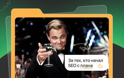 SEO-стратегия с нуля: как разработать систему продвижения, которая действительно приносит трафик