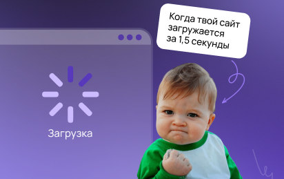 Скорость загрузки сайта: как ускорение страниц повышает SEO и конверсии Скорость загрузки сайта: как ускорение страниц повышает SEO и конверсии