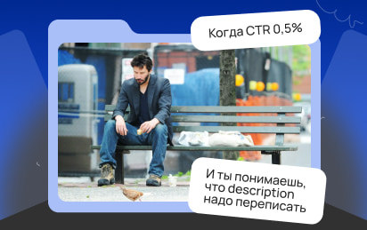 Ваш сайт не в топе? Возможно, дело в CTR Ваш сайт не в топе? Возможно, дело в CTR