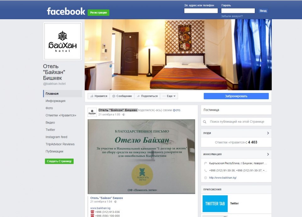 Группа Facebook Отель «Байхан» Бишкек 9