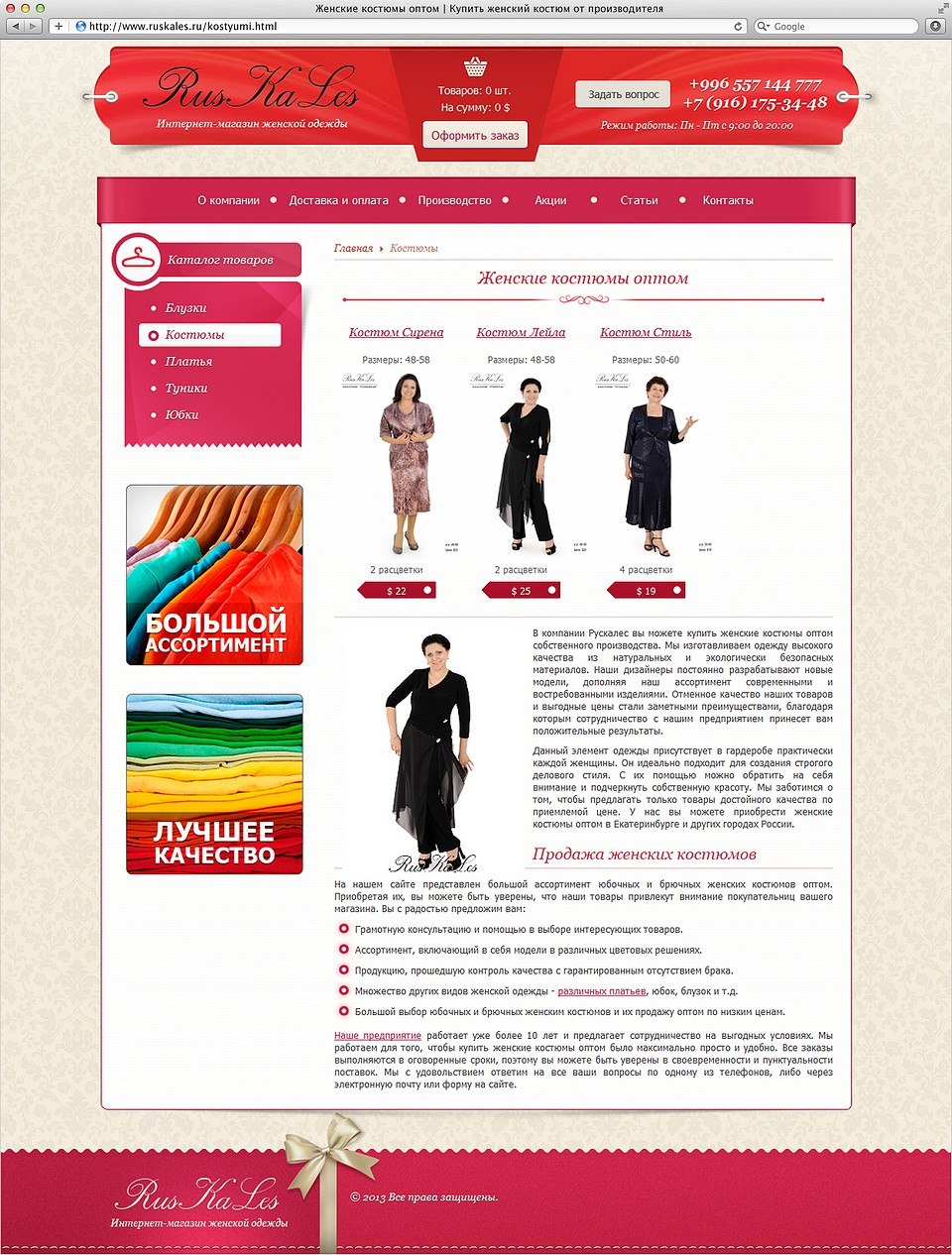 Интернет-магазин женской одежды РусКаЛес 2