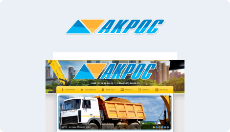 Сайт компании «Акрос» - организация земляных работ