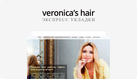 Сайт Veronicas - услуги профессиональных стилистов