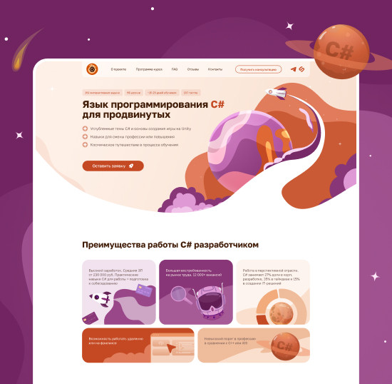 Cайт для курса по C# за 161 000 ₽: космическая комикс-стилистика и авторские иллюстрации
