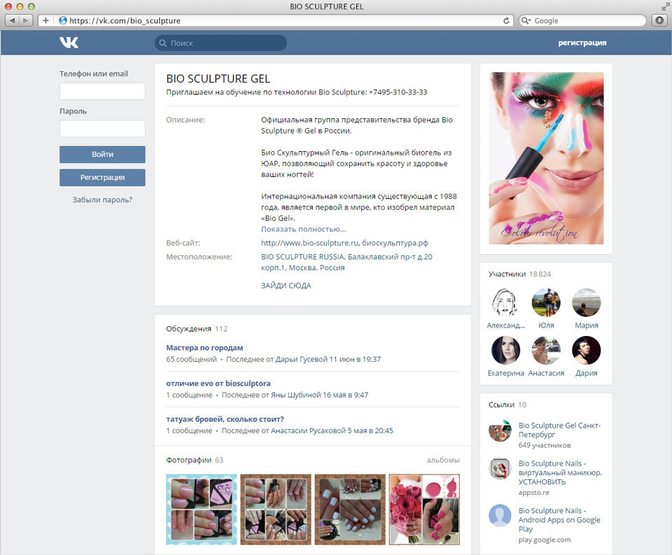 Группа Вконтакте «BIO SCULPTURE GEL»