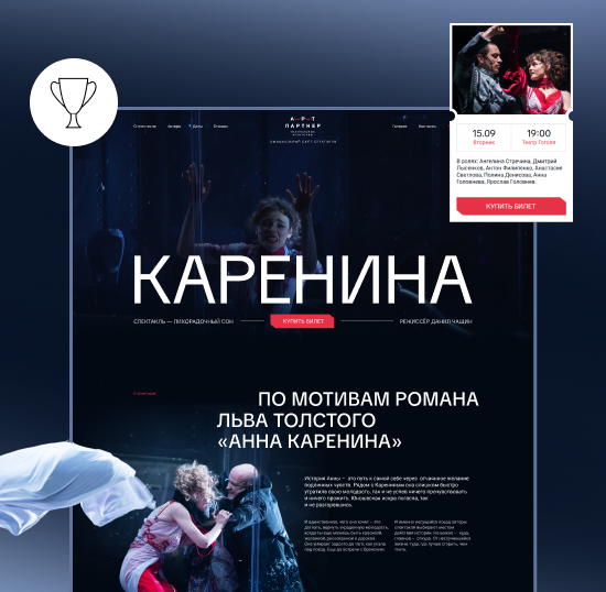 Лендинг, который заметила Tilda. Сделали сайт для спектакля «Каренина» и он попал в подборку лучших