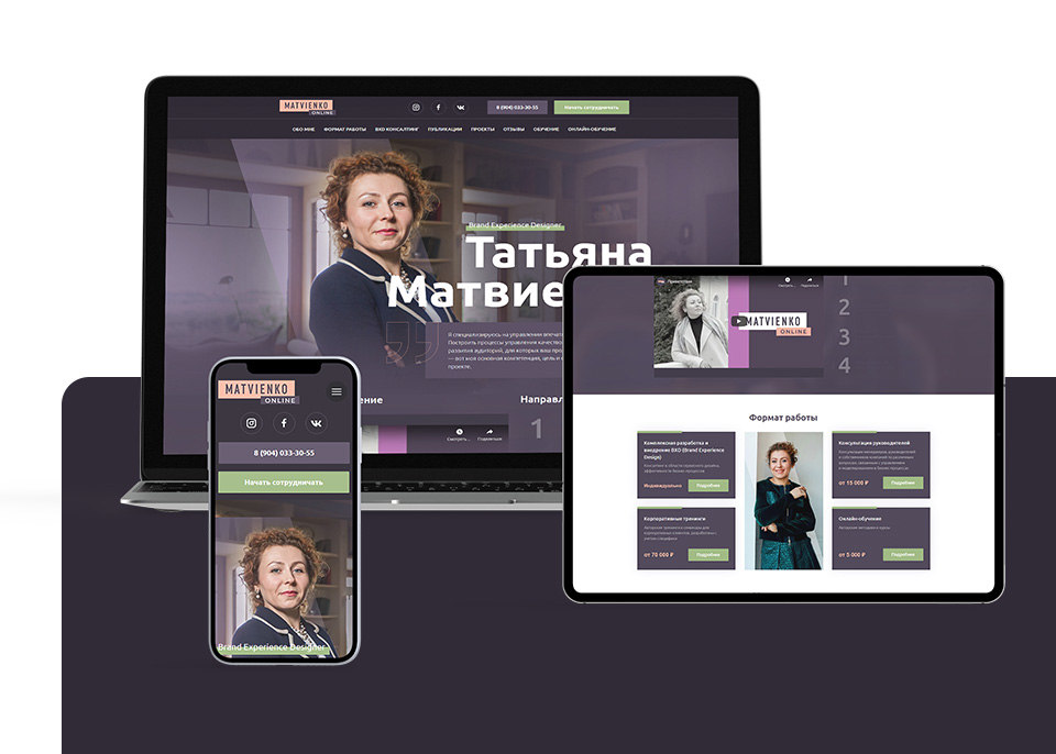 Создание лендинга matvienko.online для консультанта Татьяны Матвиенко (на Tilda) Создание лендинга matvienko.online для консультанта Татьяны Матвиенко (на Tilda)