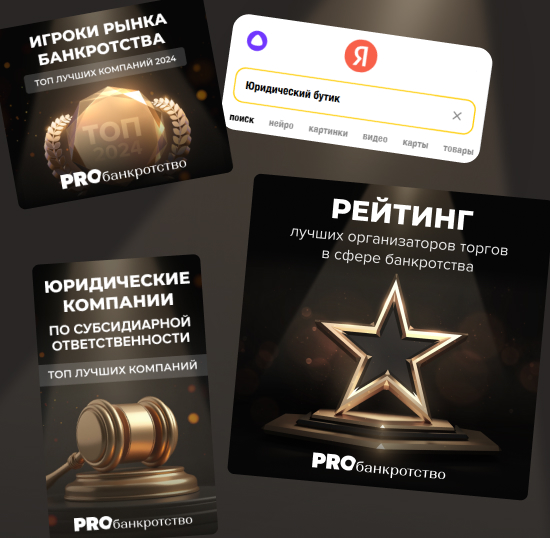 Рекламные креативы для новостного сайта «PROбанкротство» Рекламные креативы для новостного сайта «PROбанкротство»