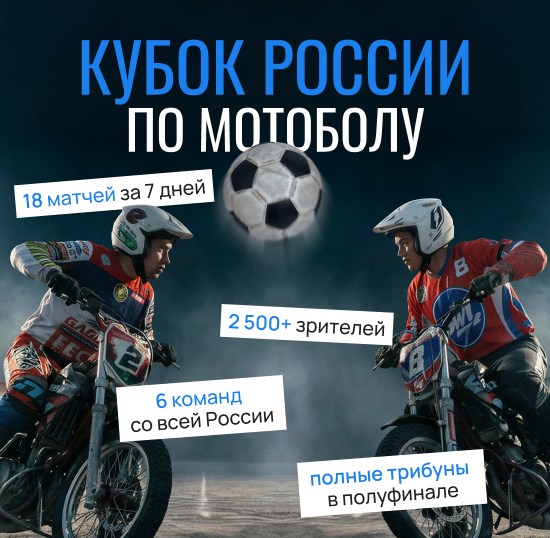 Возрождение нишевого спорта или открытие дачного сезона? Как мы собрали 2500 человек на Кубке России по мотоболу