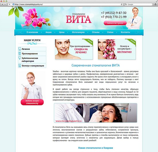 Сайт стоматологии "Вита"