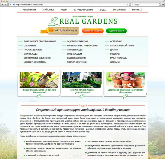 Сайт студии ландшафтного дизайна "Real Gardens" Сайт студии ландшафтного дизайна "Real Gardens"