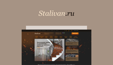 Разработка и продвижение сайта производственной компании СталИван