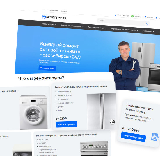 Выездной ремонт бытовой техники
в Новосибирске 24/7 Выездной ремонт бытовой техники
в Новосибирске 24/7