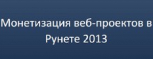 Результаты исследования на тему монетизации веб-проектов Рунета