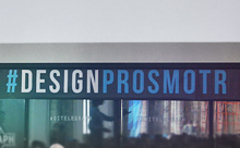 Дизайн-форум Prosmotr в Москве