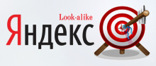 Яндекс Look-Alike