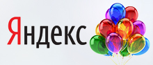 День Рождения Яндекса!