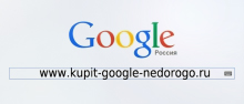 Ключевики в имени домена (EMD) для Google