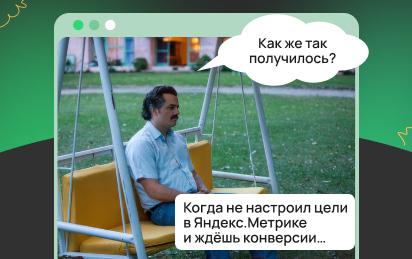 90% бизнесов теряют деньги из-за ошибок в Яндекс.Метрике: инструкция по настройке отслеживания конверсий и ROI