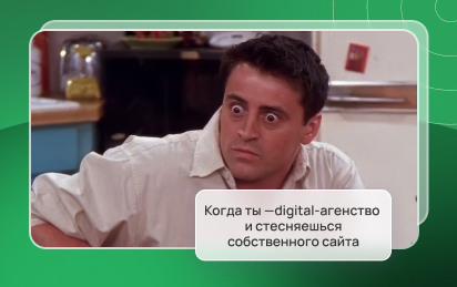 Самый сложный клиент: как мы в Darvin Digital сами себе обновляли сайт