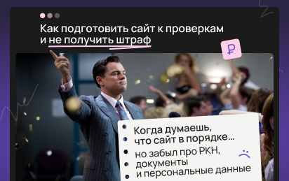 Как подготовить сайт под требования РКН и избежать штрафов: инструкция для бизнеса