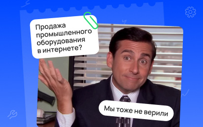 Как продавать промышленное оборудование: рабочие стратегии