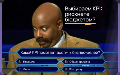 Позиции, трафик или лиды: Какой KPI выбрать, чтобы не слить бюджет и достичь бизнес-целей?