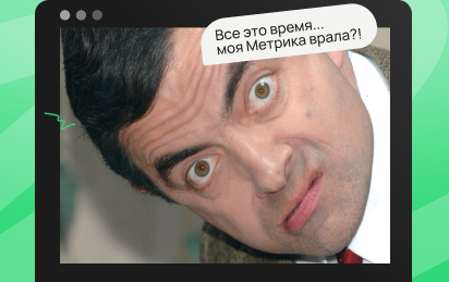 Ошибки при настройке аналитики, которые могут стоить вам конверсий