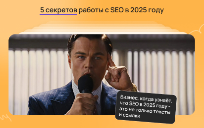 5 секретов работы с SEO в 2025 году